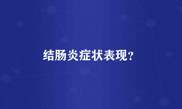 结肠炎症状表现？