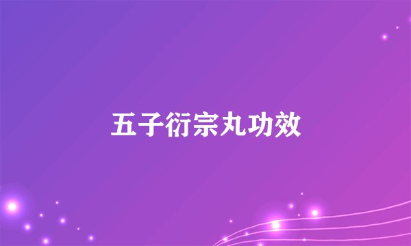 五子衍宗丸功效