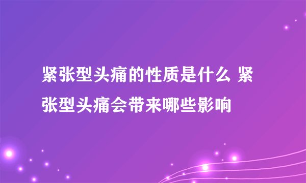 紧张型头痛的性质是什么 紧张型头痛会带来哪些影响