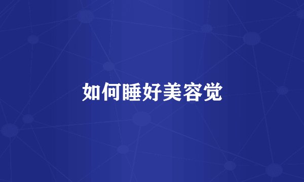 如何睡好美容觉