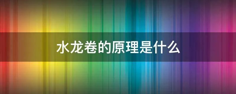 水龙卷的原理是什么