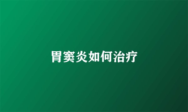 胃窦炎如何治疗