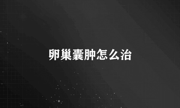 卵巢囊肿怎么治