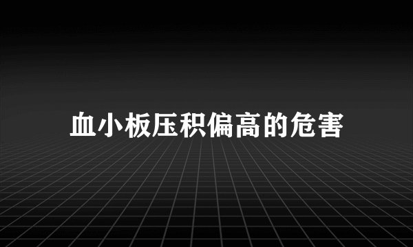 血小板压积偏高的危害