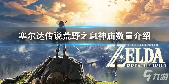《塞尔达传说荒野之息》神庙数量一览 有多少个神庙
