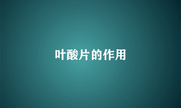 叶酸片的作用