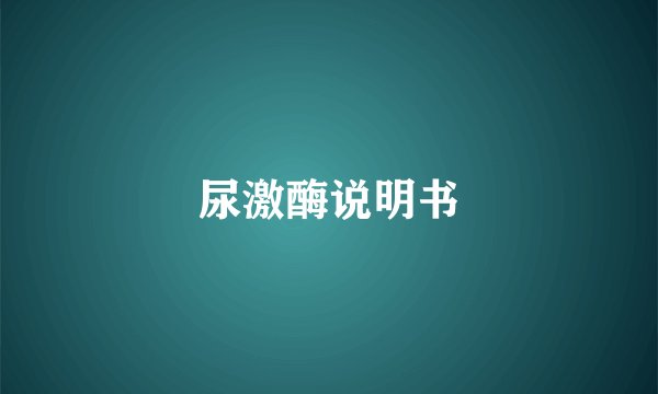 尿激酶说明书