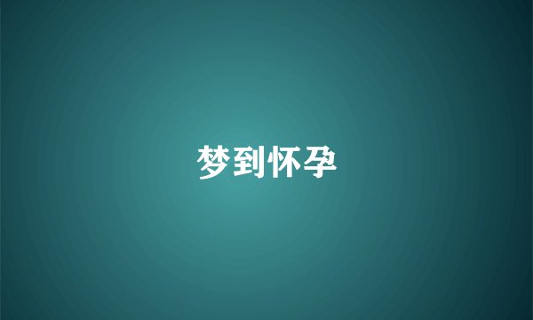 梦到怀孕