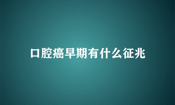 口腔癌早期有什么征兆