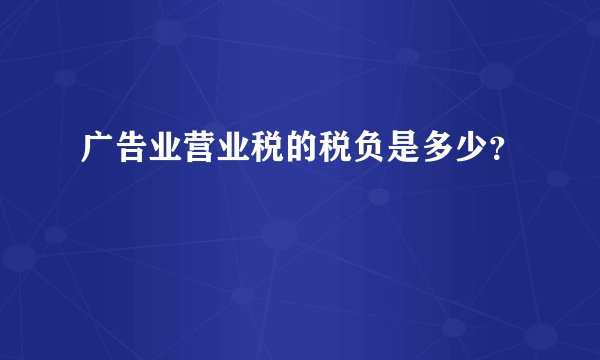 广告业营业税的税负是多少？