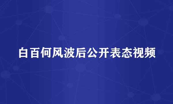 白百何风波后公开表态视频