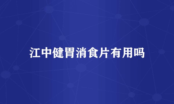 江中健胃消食片有用吗