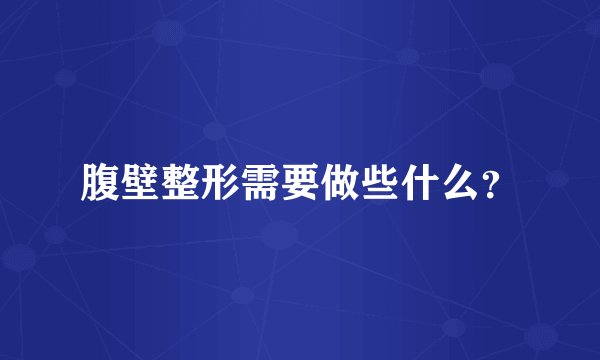 腹壁整形需要做些什么？