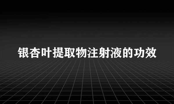 银杏叶提取物注射液的功效