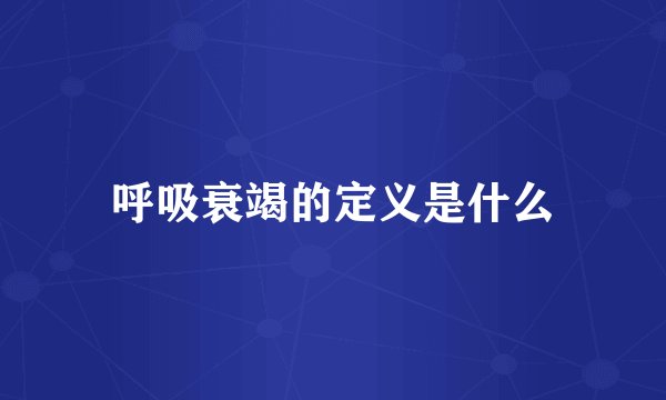 呼吸衰竭的定义是什么
