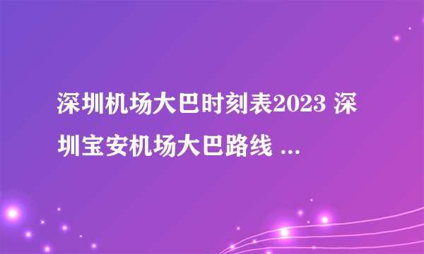 深圳机场大巴时刻表2023 深圳宝安机场大巴路线 深圳市机场大巴票价