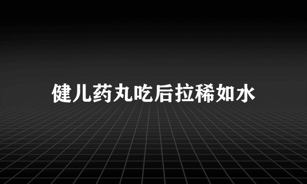健儿药丸吃后拉稀如水