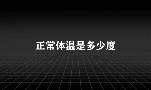 正常体温是多少度