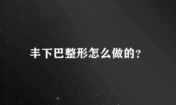 丰下巴整形怎么做的？