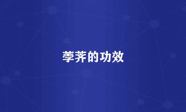 荸荠的功效