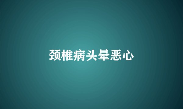 颈椎病头晕恶心