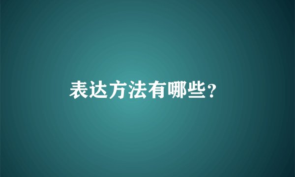 表达方法有哪些？