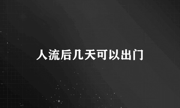 人流后几天可以出门