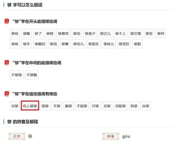 够的部首是什么?