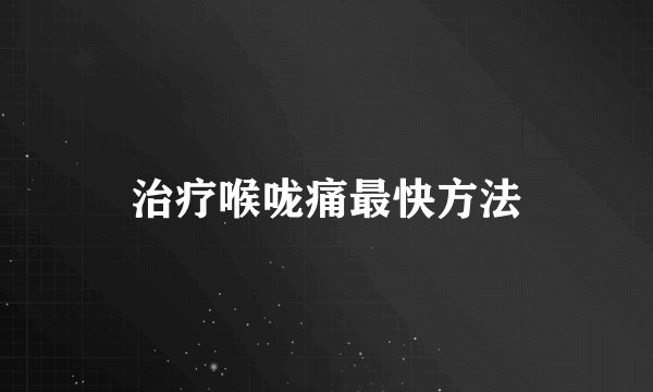 治疗喉咙痛最快方法