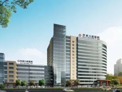 成都烤瓷牙哪家医院好