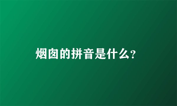 烟囱的拼音是什么？