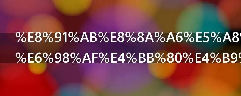 葫芦娃股票是什么行业