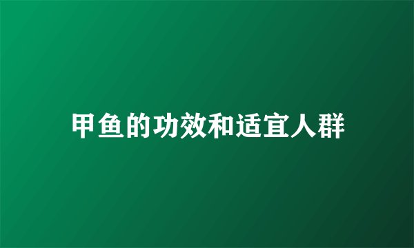 甲鱼的功效和适宜人群