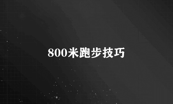 800米跑步技巧