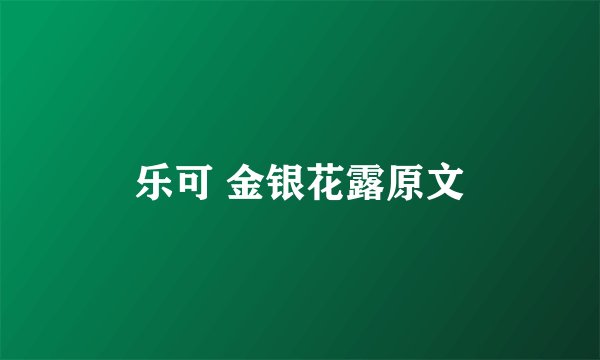 乐可 金银花露原文