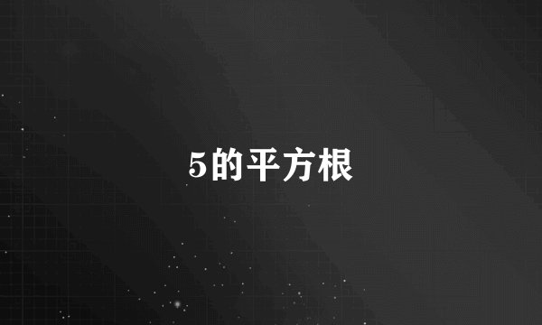 5的平方根