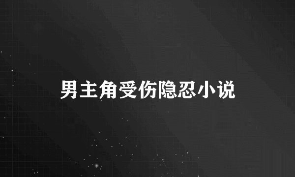 男主角受伤隐忍小说