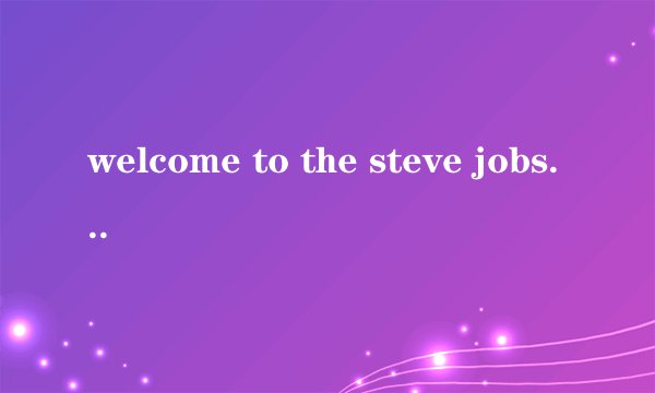 welcome to the steve jobs theater是什么意思