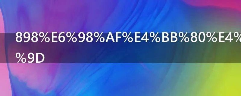 898是什么意思
