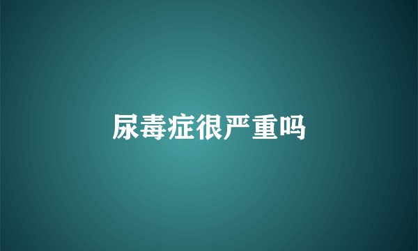 尿毒症很严重吗