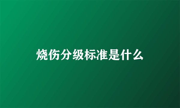 烧伤分级标准是什么