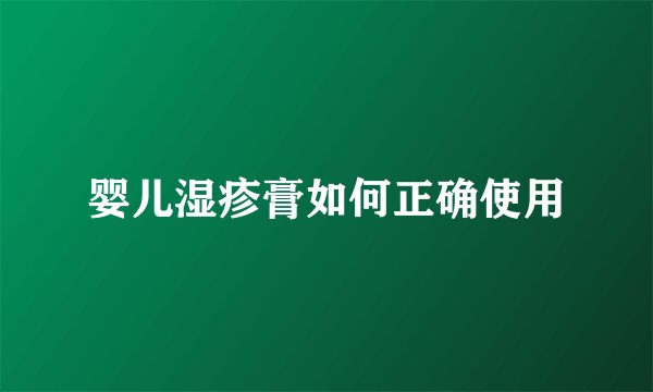 婴儿湿疹膏如何正确使用