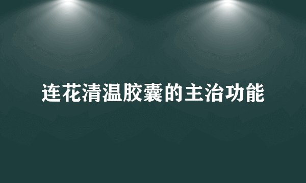 连花清温胶囊的主治功能