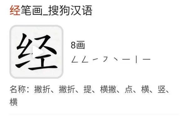 经的笔顺是