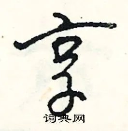 享组词_享字怎么组词_享组词有哪些_带享字的词语