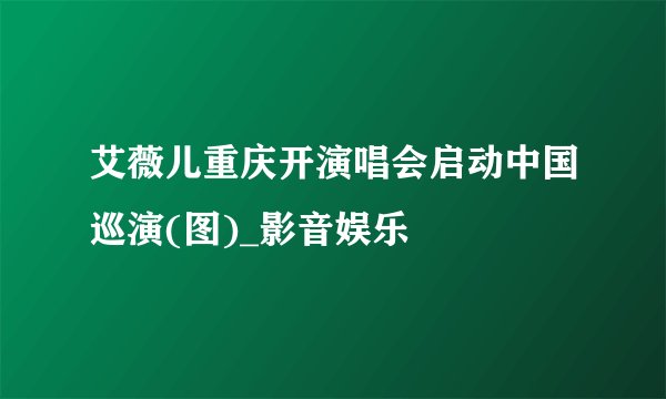 艾薇儿重庆开演唱会启动中国巡演(图)_影音娱乐