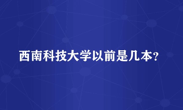 西南科技大学以前是几本？