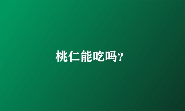 桃仁能吃吗？