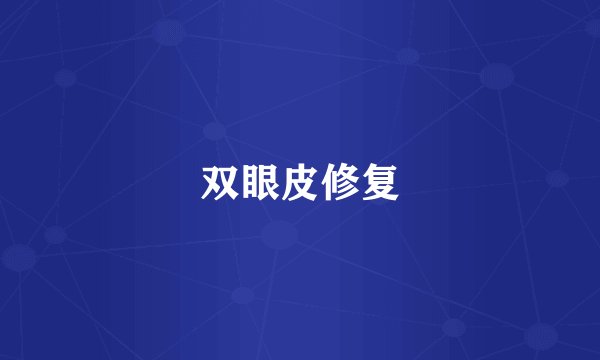 双眼皮修复