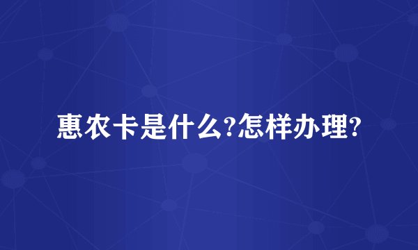 惠农卡是什么?怎样办理?